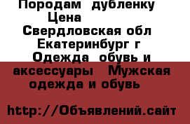 Породам  дубленку › Цена ­ 13 500 - Свердловская обл., Екатеринбург г. Одежда, обувь и аксессуары » Мужская одежда и обувь   